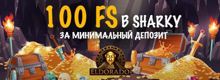 Eldorado Casino - 100 Фриспинов Без депозита